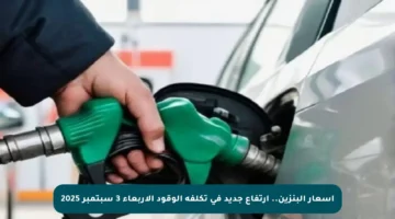 أسعار البنزين.. ارتفاع جديد في تكلفة الوقود الأربعاء 3 سبتمبر 2025